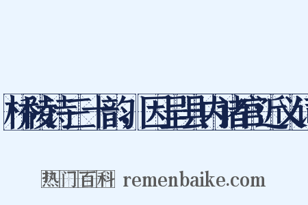 桥陵诗三十韵，因呈县内诸官近义词是什么意思的图片